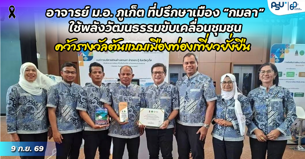 อาจารย์ ม.อ. ภูเก็ต ที่ปรึกษาเมือง “กมลา” ใช้พลังวัฒนธรรมขับเคลื่อนชุมชน คว้ารางวัลต้นแบบเมืองท่องเที่ยวยั่งยืน