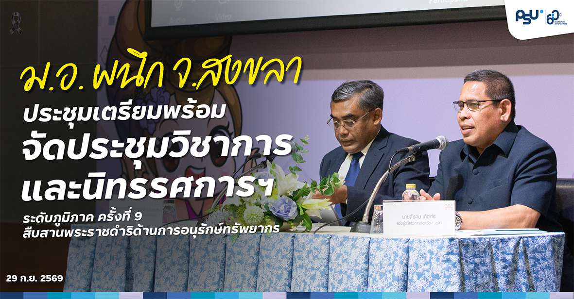 ม.อ. ผนึก จ.สงขลา ประชุมเตรียมพร้อมจัดประชุมวิชาการและนิทรรศการฯ ระดับภูมิภาค ครั้งที่ 9 สืบสานพระราชดำริด้านการอนุรักษ์ทรัพยากร