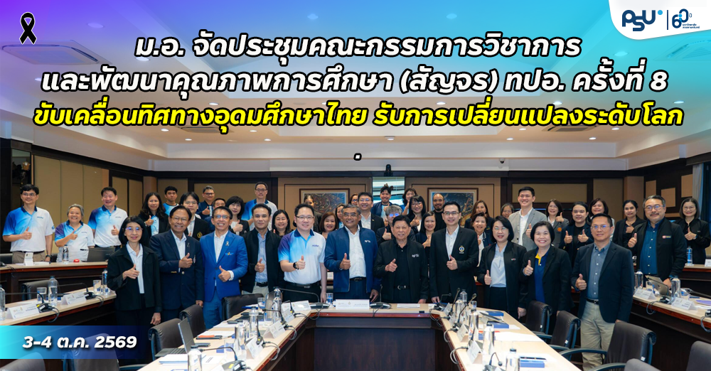 ม.อ. จัดประชุมคณะกรรมการวิชาการและพัฒนาคุณภาพการศึกษา (สัญจร) ทปอ. ครั้งที่ 8 ขับเคลื่อนทิศทางอุดมศึกษาไทย รับการเปลี่ยนแปลงระดับโลก