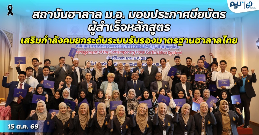 สถาบันฮาลาล ม.อ. มอบประกาศนียบัตรผู้สำเร็จหลักสูตร เสริมกำลังคนยกระดับระบบรับรองมาตรฐานฮาลาลไทย
