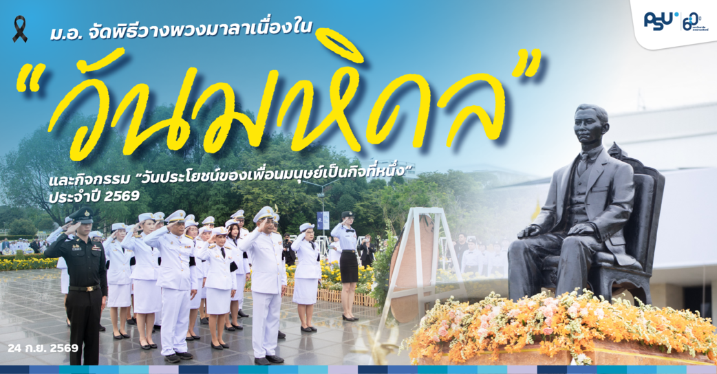 ม.อ. จัดพิธีวางพวงมาลาเนื่องใน “วันมหิดล” และกิจกรรม “วันประโยชน์ของเพื่อนมนุษย์เป็นกิจที่หนึ่ง” ประจำปี 2569