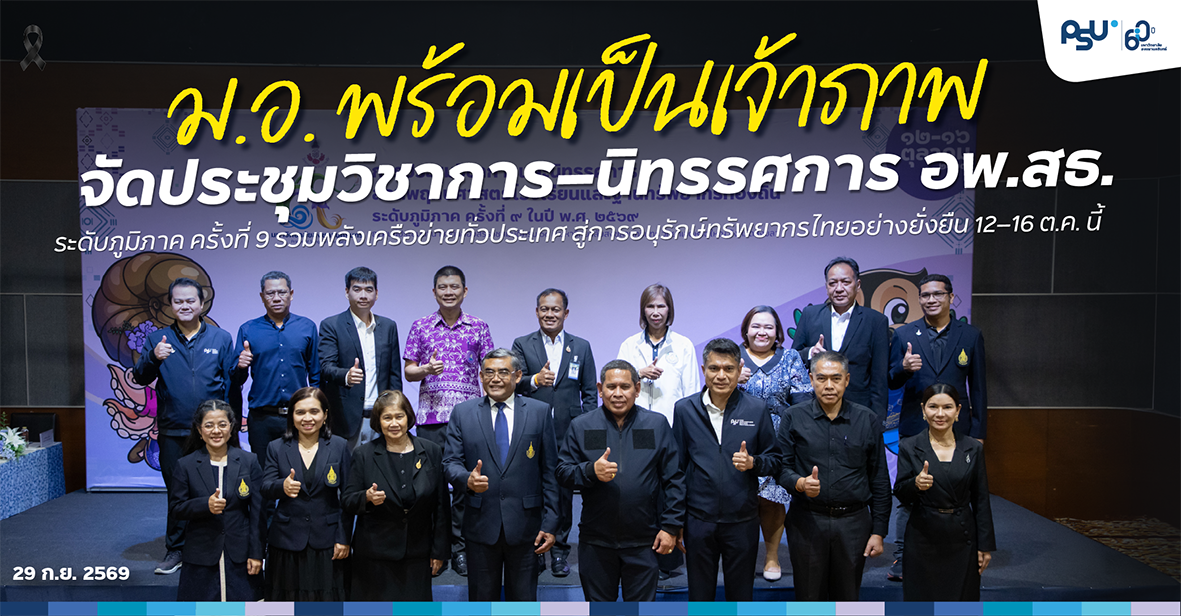 ม.อ. พร้อมเป็นเจ้าภาพ จัดประชุมวิชาการ–นิทรรศการ อพ.สธ. ระดับภูมิภาค ครั้งที่ 9 รวมพลังเครือข่ายทั่วประเทศ สู่การอนุรักษ์ทรัพยากรไทยอย่างยั่งยืน 12–16 ต.ค. นี้