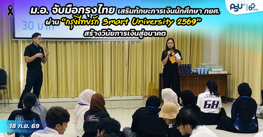 ม.อ. จับมือกรุงไทย เสริมทักษะการเงินนักศึกษา กยศ. ผ่าน “กรุงไทยรัก Smart University 2569” สร้างวินัยการเงินสู่อนาคต
