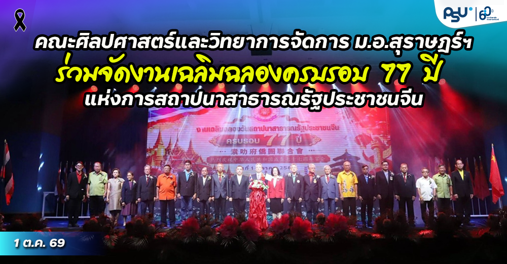 คณะศิลปศาสตร์และวิทยาการจัดการ ม.อ.สุราษฎร์ฯ ร่วมจัดงานเฉลิมฉลองครบรอบ 77 ปี แห่งการสถาปนาสาธารณรัฐประชาชนจีน