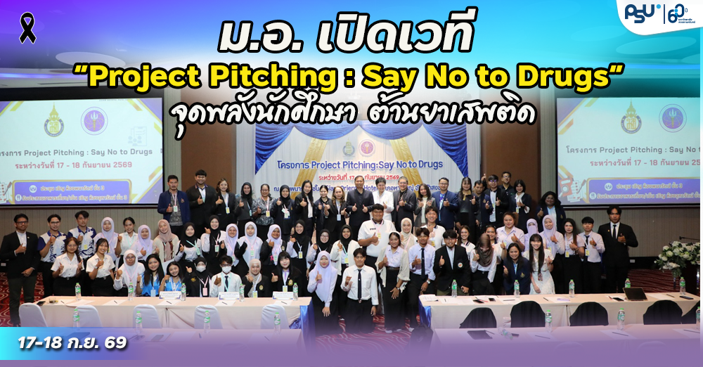 ม.อ. เปิดเวที “Project Pitching : Say No to Drugs” จุดพลังนักศึกษา ต้านยาเสพติด