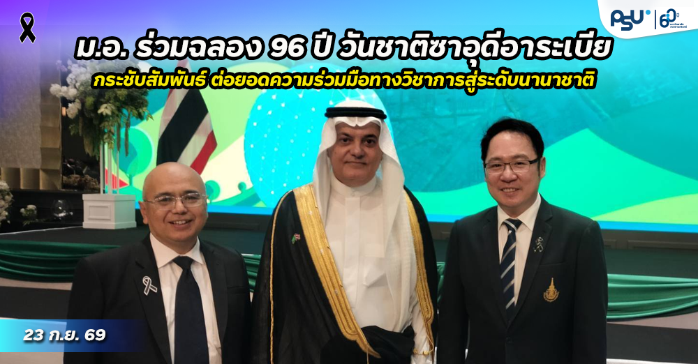 ม.อ. ร่วมฉลอง 96 ปี วันชาติซาอุดีอาระเบีย กระชับสัมพันธ์ ต่อยอดความร่วมมือทางวิชาการสู่ระดับนานาชาติ