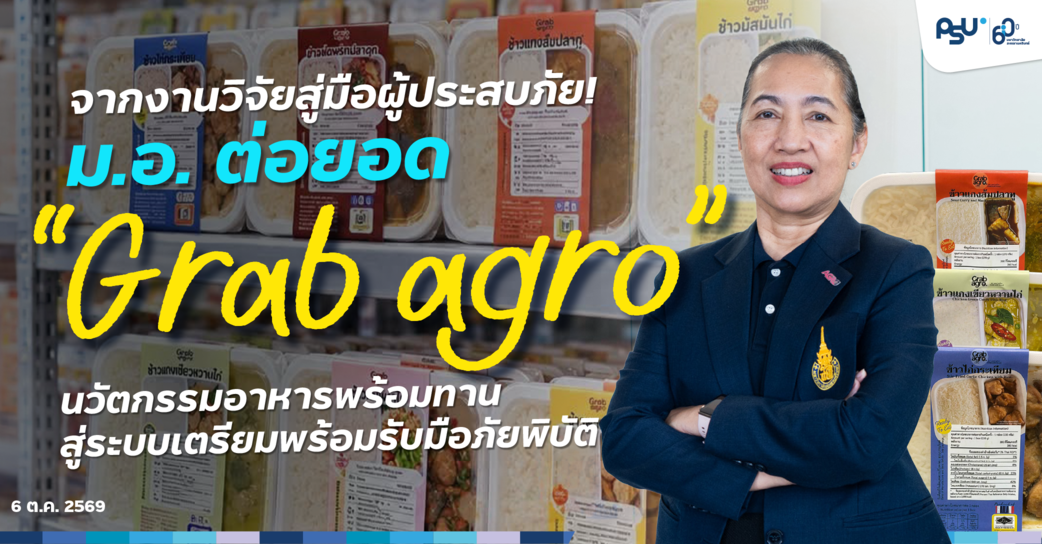 จากงานวิจัยสู่มือผู้ประสบภัย! ม.อ. ต่อยอด “Grab Agro” นวัตกรรมอาหารพร้อมทาน สู่ระบบเตรียมพร้อมรับมือภัยพิบัติ