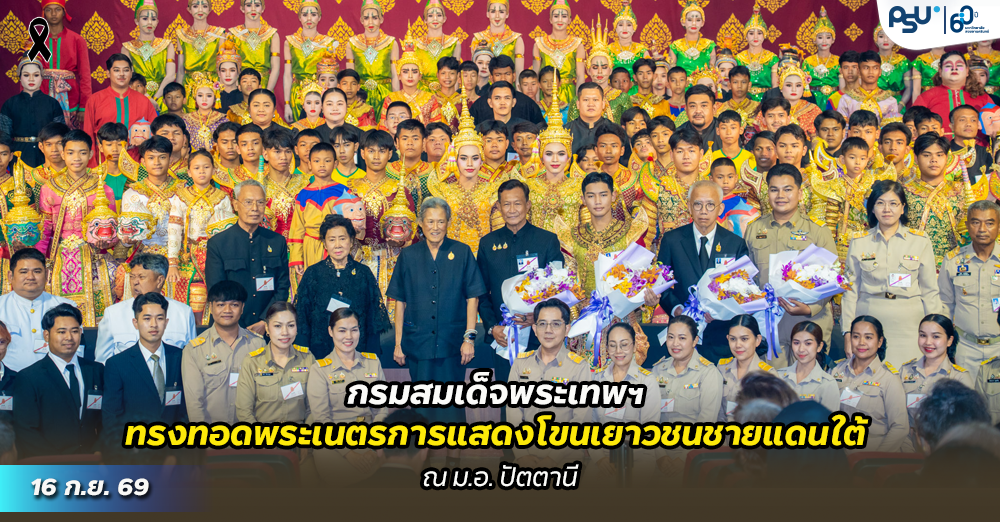 กรมสมเด็จพระเทพฯ ทรงทอดพระเนตรการแสดงโขนเยาวชนชายแดนใต้ ณ ม.อ. ปัตตานี