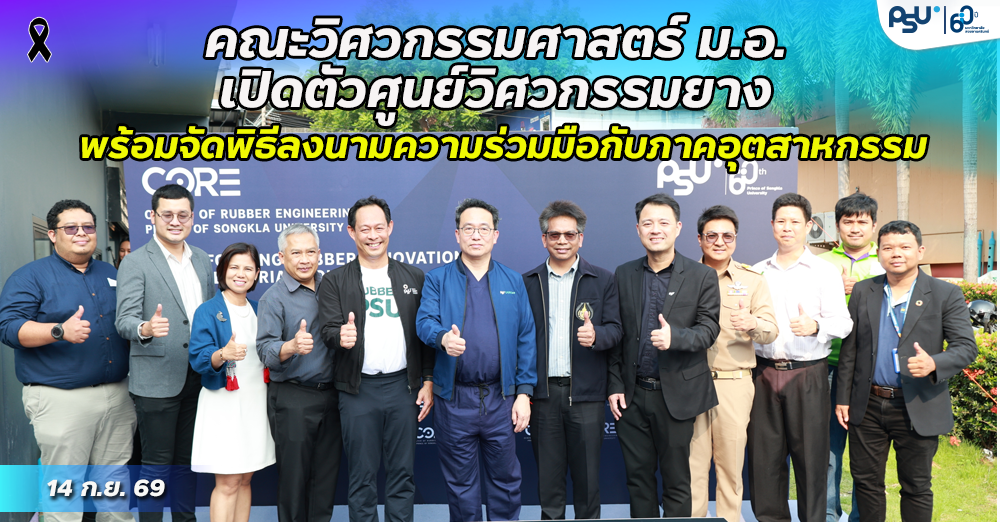 คณะวิศวกรรมศาสตร์ ม.อ. เปิดตัวศูนย์วิศวกรรมยาง พร้อมจัดพิธีลงนามความร่วมมือกับภาคอุตสาหกรรม