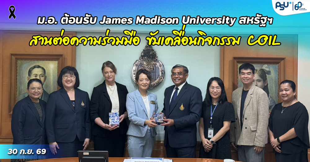ม.อ. ต้อนรับ James Madison University สหรัฐฯ สานต่อความร่วมมือ ขับเคลื่อนกิจกรรม COIL