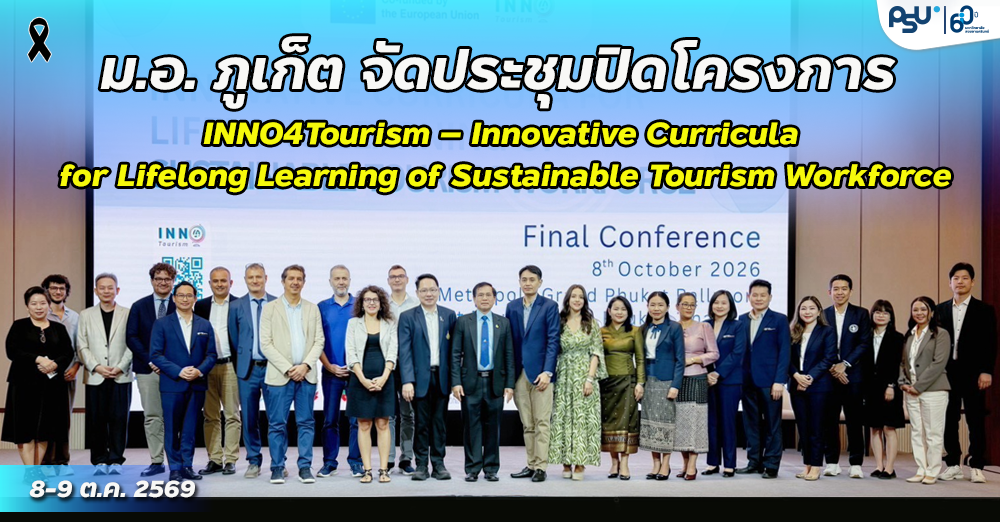 ม.อ. ภูเก็ต จัดประชุมปิดโครงการ INNO4Tourism – Innovative Curricula for Lifelong Learning of Sustainable Tourism Workforce