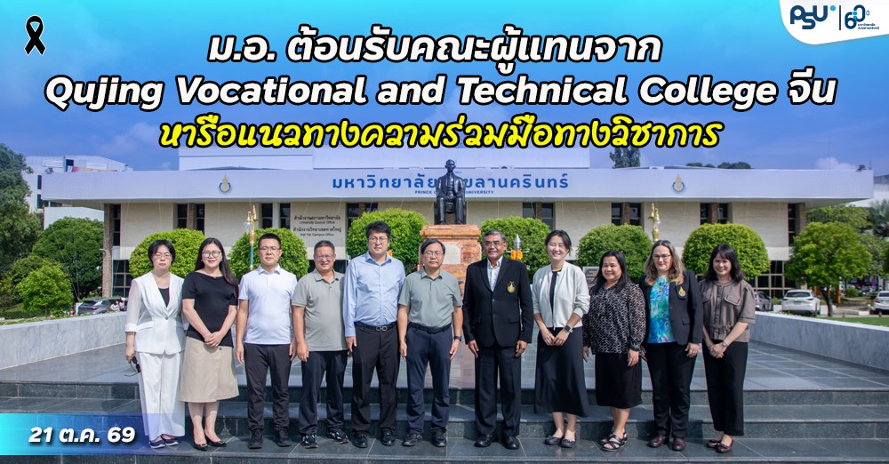 ม.อ. ต้อนรับคณะผู้แทนจาก Qujing Vocational and Technical College จีน หารือแนวทางความร่วมมือทางวิชาการ