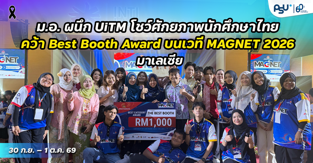 ม.อ. ผนึก UiTM โชว์ศักยภาพนักศึกษาไทย คว้า Best Booth Award  บนเวที MAGNET 2026 มาเลเซีย