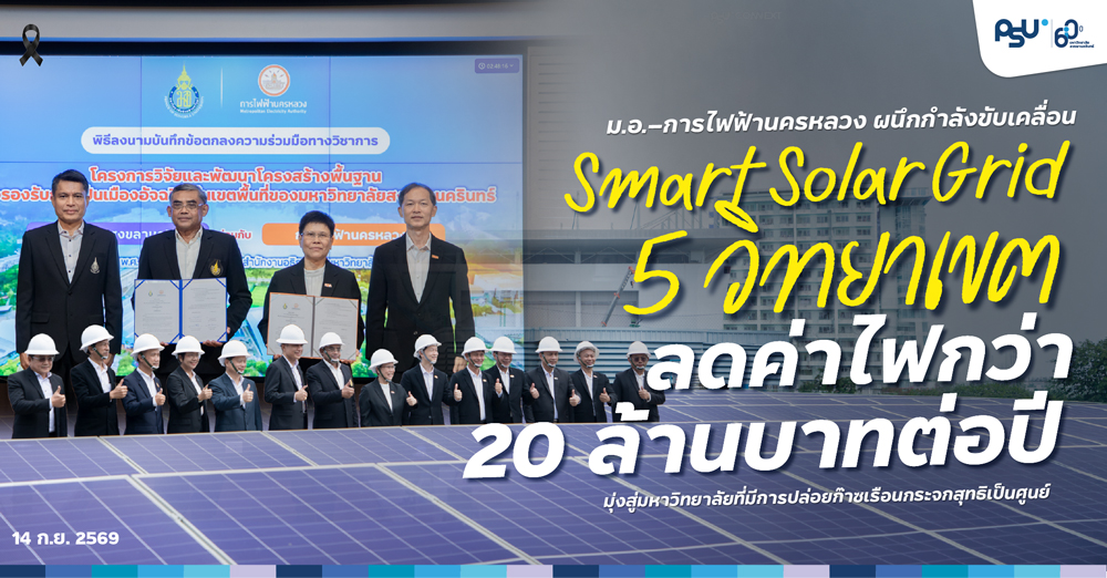 ม.อ.–การไฟฟ้านครหลวง ผนึกกำลังขับเคลื่อน Smart Solar Grid 5 วิทยาเขต ลดค่าไฟกว่า 20 ล้านบาทต่อปี มุ่งสู่มหาวิทยาลัยที่มีการปล่อยก๊าซเรือนกระจกสุทธิเป็นศูนย์