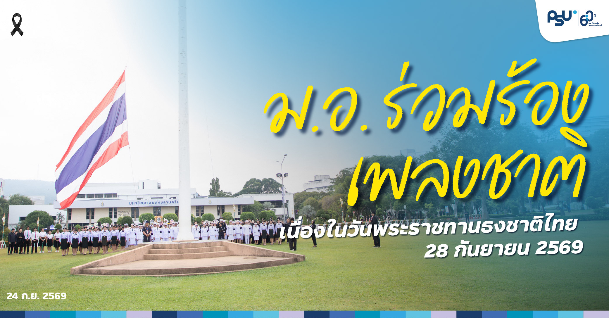 ม.อ. ร่วมร้องเพลงชาติ เนื่องในวันพระราชทานธงชาติไทย 28 กันยายน 2569