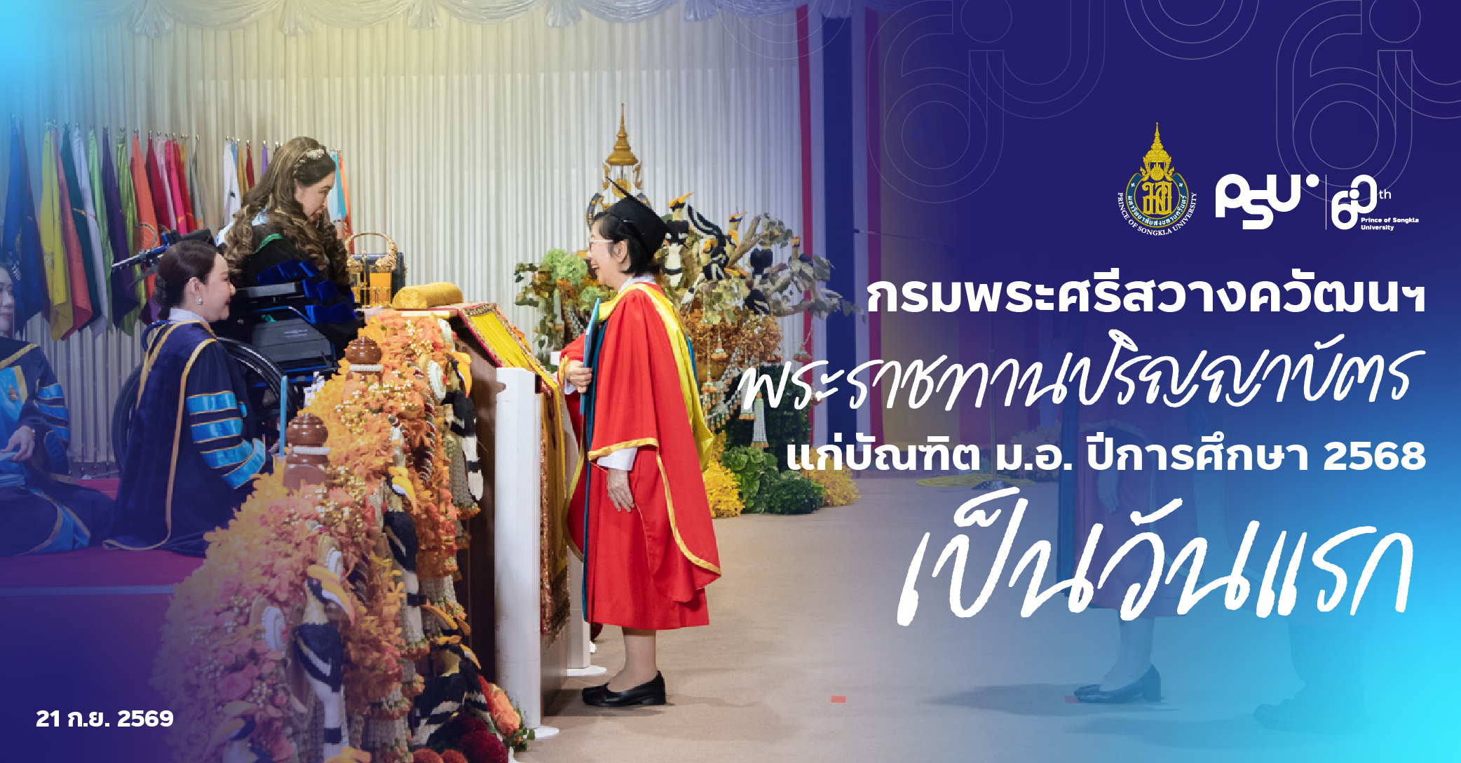กรมพระศรีสวางควัฒนฯ พระราชทานปริญญาบัตรแก่บัณฑิต ม.อ. ปีการศึกษา 2568 เป็นวันแรก