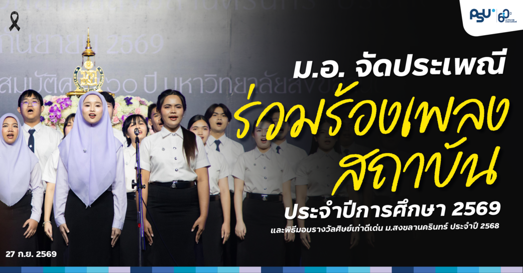 ม.อ. จัดประเพณีร่วมร้องเพลงสถาบัน ประจำปีการศึกษา 2569 และพิธีมอบรางวัลศิษย์เก่าดีเด่น ประจำปี 2568