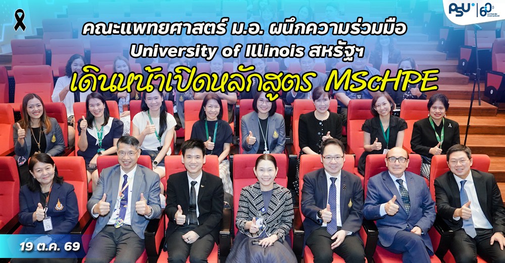 คณะแพทยศาสตร์ ม.อ. ผนึกความร่วมมือ University of Illinois สหรัฐฯ เดินหน้าเปิดหลักสูตร MScHPE