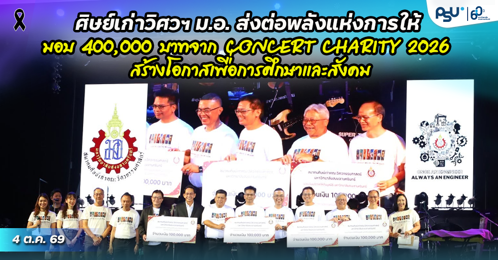 ศิษย์เก่าวิศวฯ ม.อ. ส่งต่อพลังแห่งการให้ มอบ 400,000 บาท จาก CONCERT CHARITY 2026 สร้างโอกาสเพื่อการศึกษาและสังคม