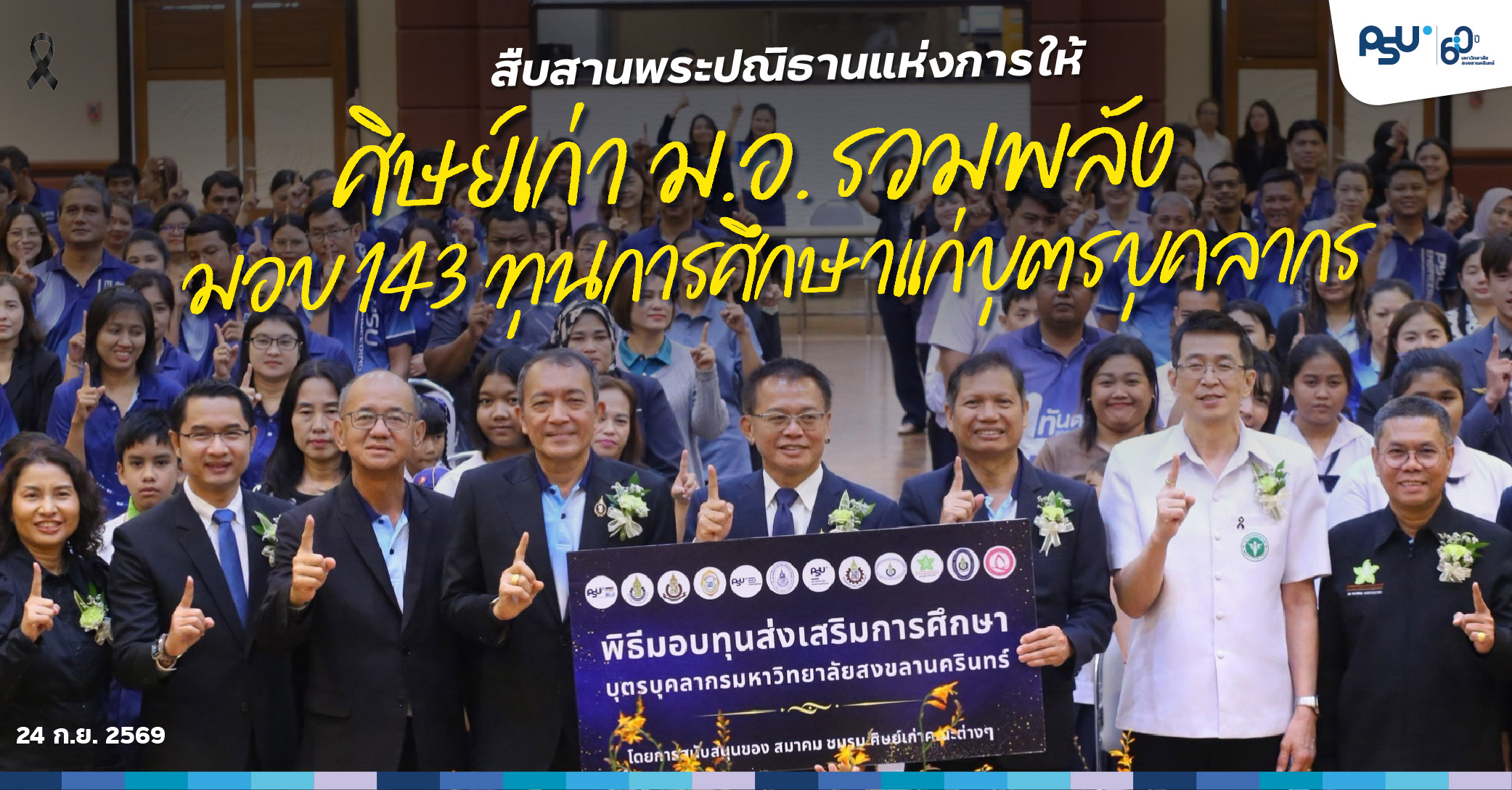 สืบสานพระปณิธานแห่งการให้ ศิษย์เก่า ม.อ. รวมพลังมอบ 143 ทุนการศึกษาแก่บุตรบุคลากร