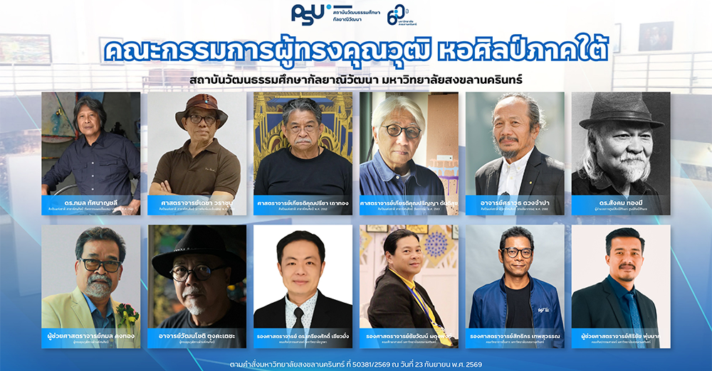 สถาบันวัฒนธรรมศึกษากัลยาณิวัฒนา ม.อ. แต่งตั้งคณะกรรมการผู้ทรงคุณวุฒิประจำหอศิลป์ภาคใต้
