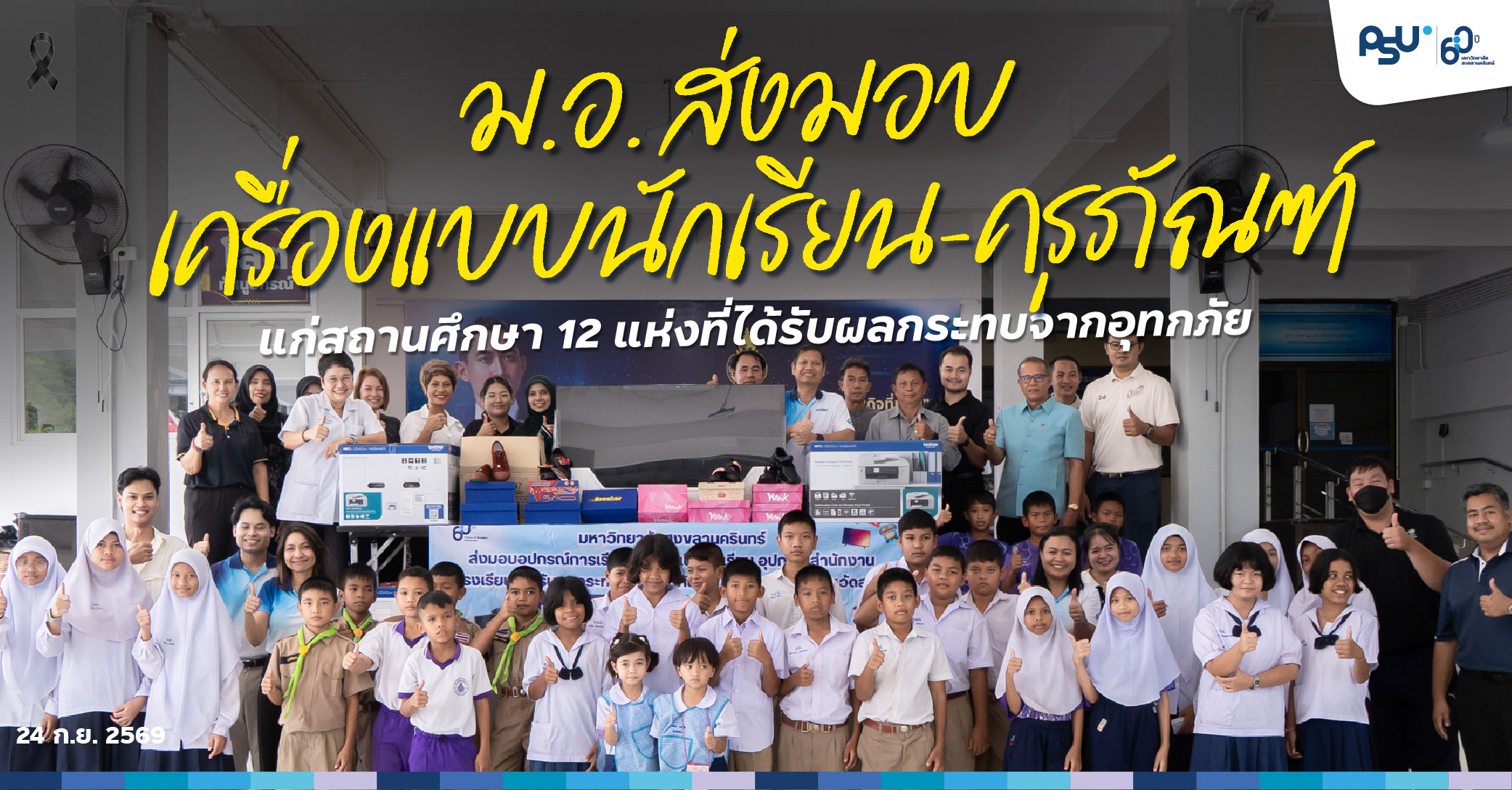 ม.อ. ส่งมอบเครื่องแบบนักเรียน-ครุภัณฑ์ แก่สถานศึกษา 12 แห่งที่ได้รับผลกระทบจากอุทกภัย