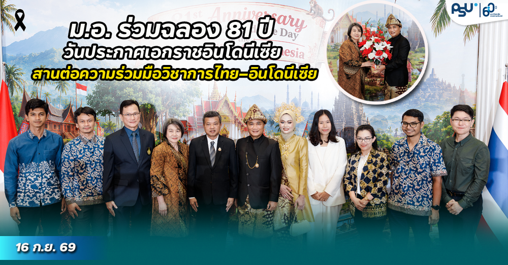 ม.อ. ร่วมฉลอง 81 ปี วันประกาศเอกราชอินโดนีเซีย  สานต่อความร่วมมือวิชาการไทย–อินโดนีเซีย