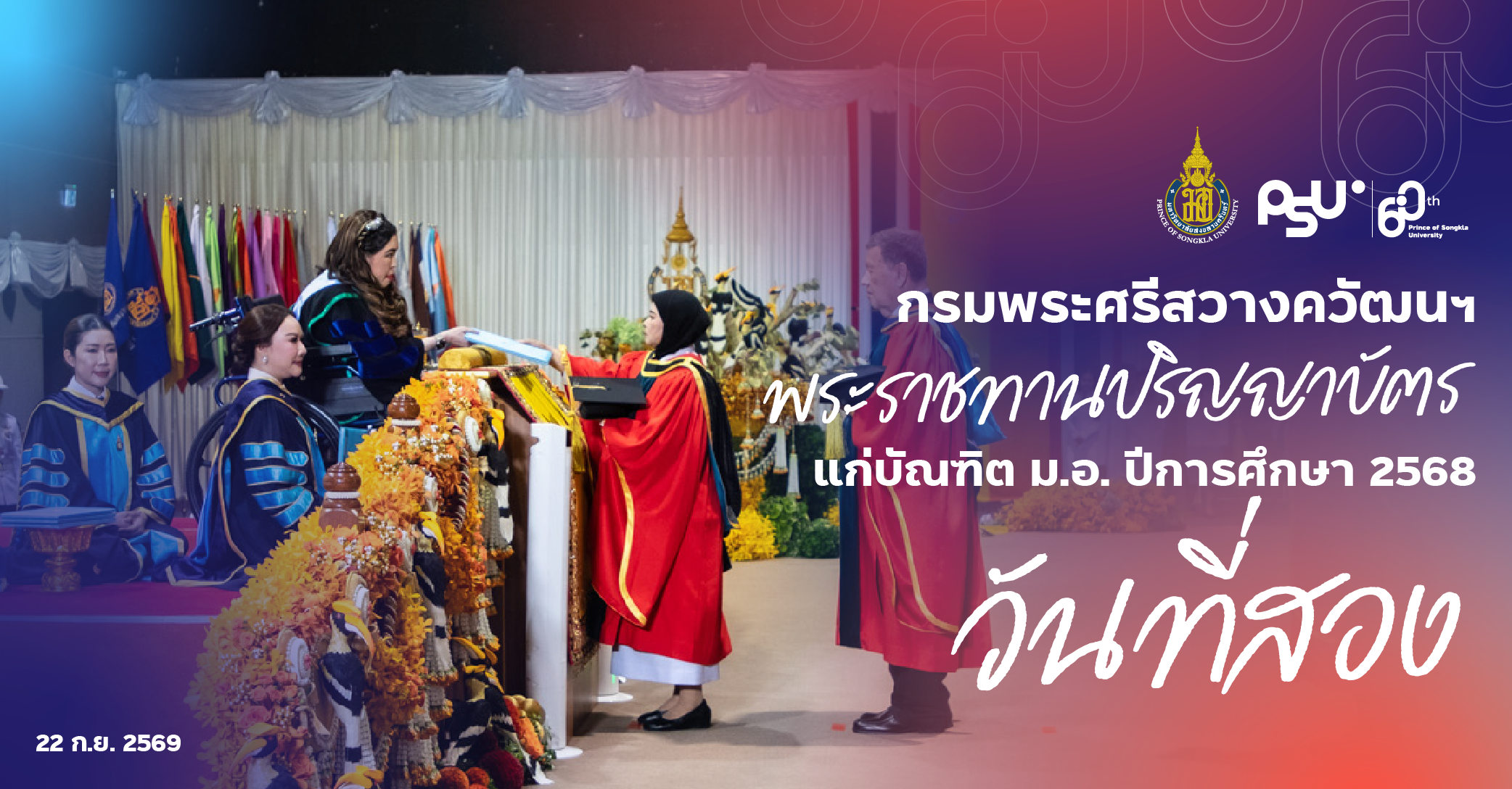 กรมพระศรีสวางควัฒนฯ พระราชทานปริญญาบัตรแก่บัณฑิต ม.อ. ปีการศึกษา 2568 วันที่สอง