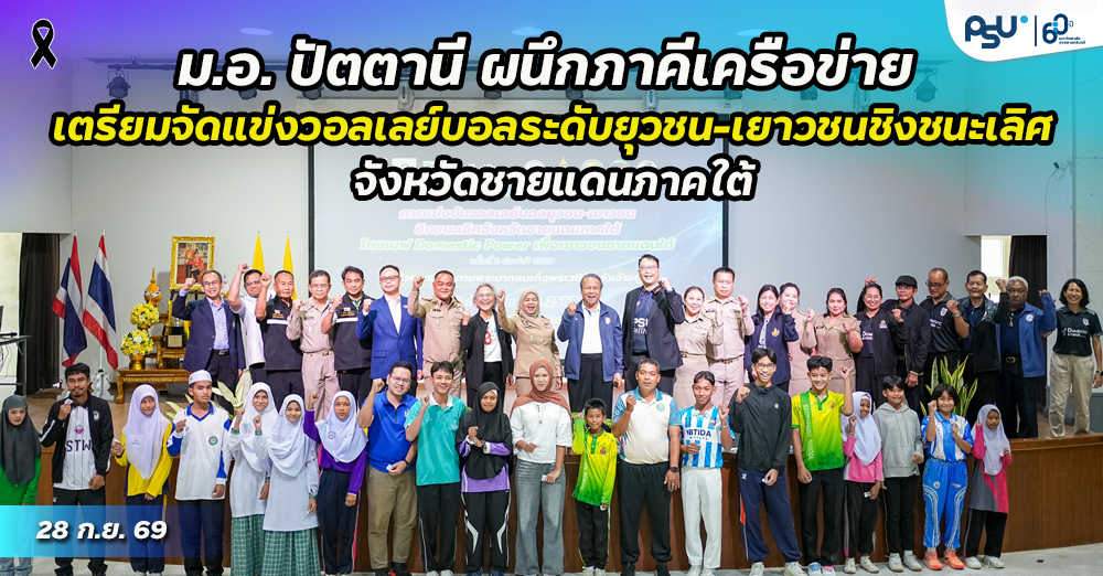 ม.อ. ปัตตานี ผนึกภาคีเครือข่าย เตรียมจัดแข่งวอลเลย์บอลระดับยุวชน-เยาวชนชิงชนะเลิศจังหวัดชายแดนภาคใต้
