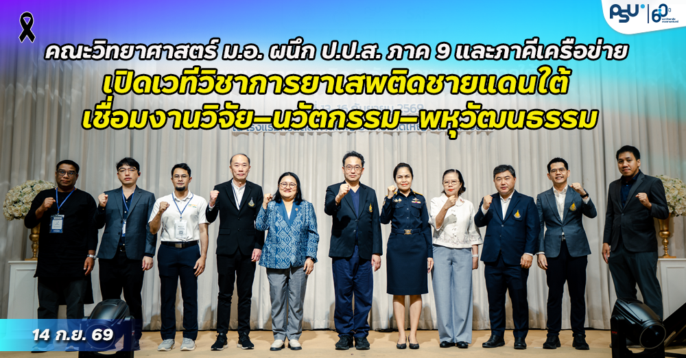 คณะวิทยาศาสตร์ ม.อ. ผนึก ป.ป.ส. ภาค 9 และภาคีเครือข่าย เปิดเวทีวิชาการยาเสพติดชายแดนใต้ เชื่อมงานวิจัย–นวัตกรรม–พหุวัฒนธรรม
