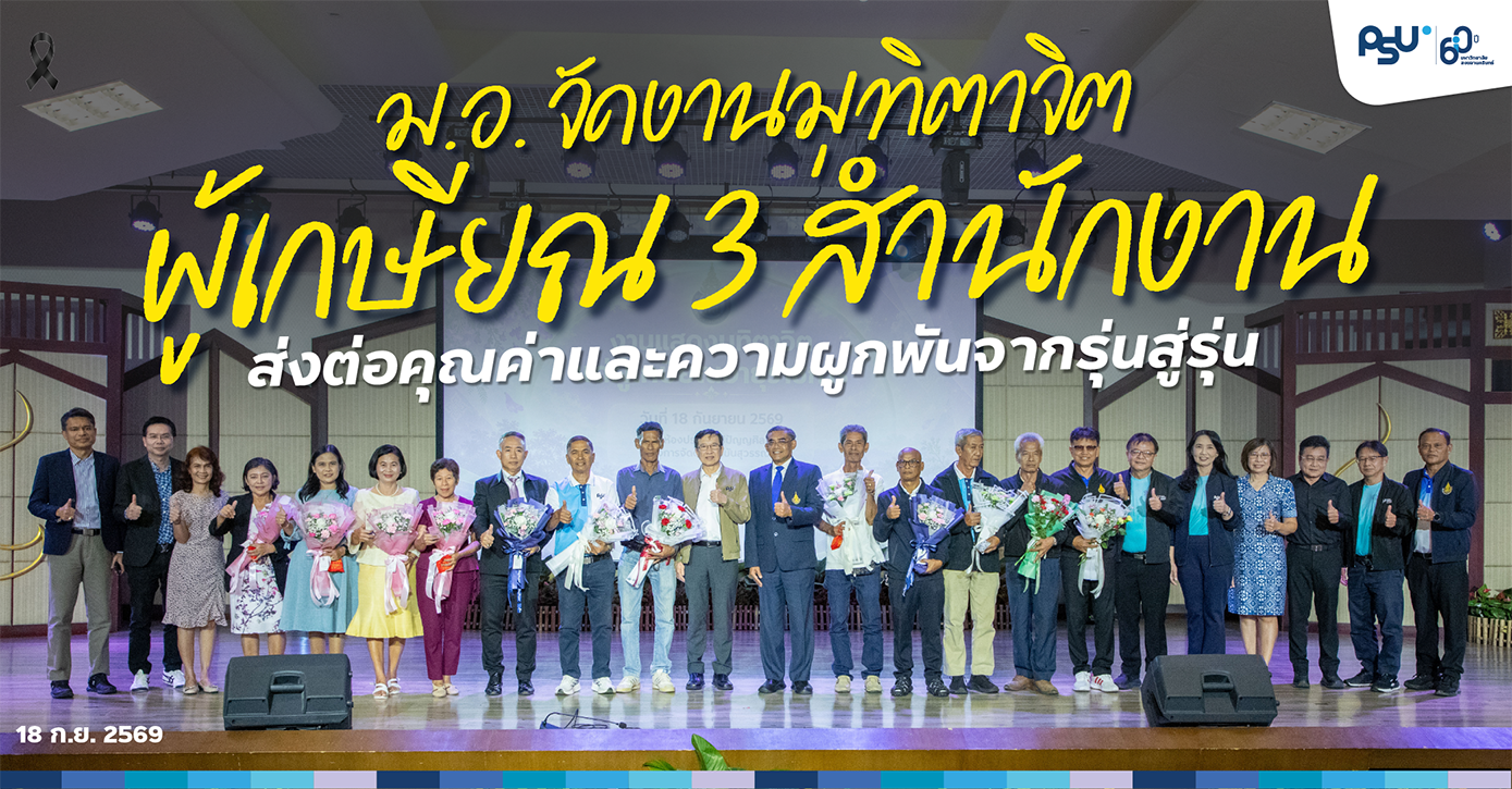 ม.อ. จัดงานมุทิตาจิตผู้เกษียณ 3 สำนักงาน ส่งต่อคุณค่าและความผูกพันจากรุ่นสู่รุ่น