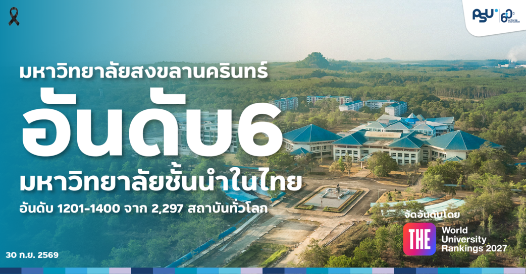 ม.อ. อันดับ 6 มหาวิทยาลัยชั้นนำในไทย จัดอันดับโดย THE World University Rankings 2027
