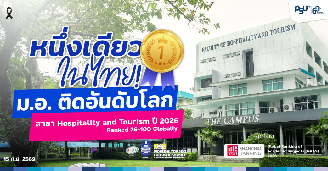 หนึ่งเดียวในไทย! ม.อ. ติดอันดับโลก สาขา Hospitality and Tourism ปี 2026 จัดโดย Global Ranking of Academic Subjects (GRAS)