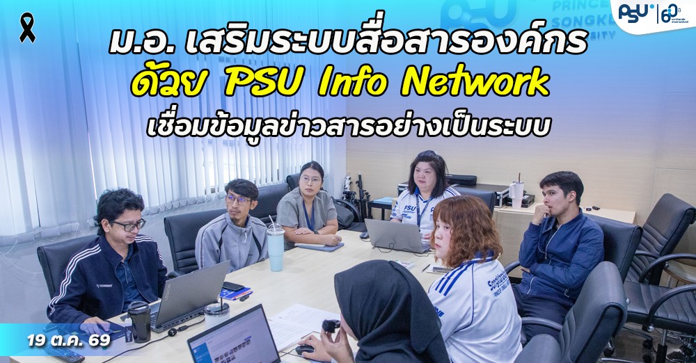 ม.อ. เสริมระบบสื่อสารองค์กรด้วย PSU Info Network เชื่อมข้อมูลข่าวสารอย่างเป็นระบบ