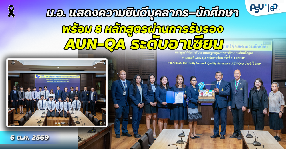 ม.อ. แสดงความยินดีบุคลากร–นักศึกษา  พร้อม 8 หลักสูตรผ่านการรับรอง AUN-QA ระดับอาเซียน