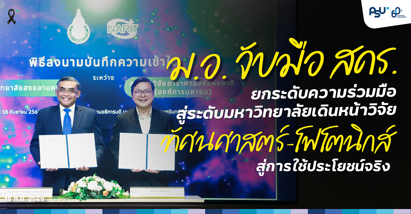 ม.อ. จับมือ สดร. ยกระดับความร่วมมือสู่ระดับมหาวิทยาลัย เดินหน้าวิจัยทัศนศาสตร์–โฟโตนิกส์ สู่การใช้ประโยชน์จริง
