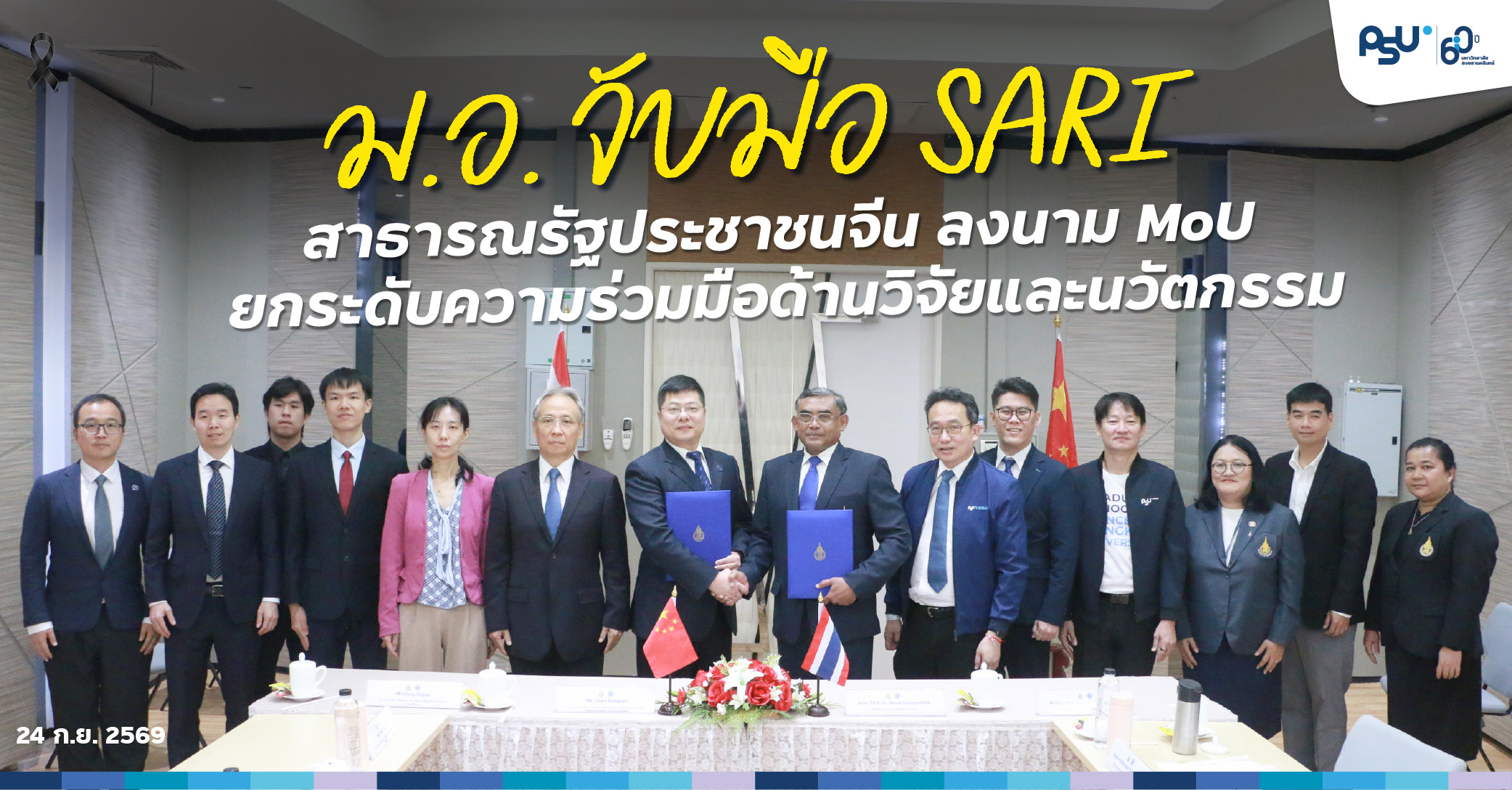ม.อ. จับมือ SARI สาธารณรัฐประชาชนจีน  ลงนาม MoU ยกระดับความร่วมมือด้านวิจัยและนวัตกรรม