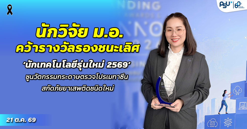 นักวิจัย ม.อ. คว้ารางวัลรองชนะเลิศ ‘นักเทคโนโลยีรุ่นใหม่ 2569’ ชูนวัตกรรมกระดาษตรวจโปรเมทาซีน สกัดภัยยาเสพติดชนิดใหม่
