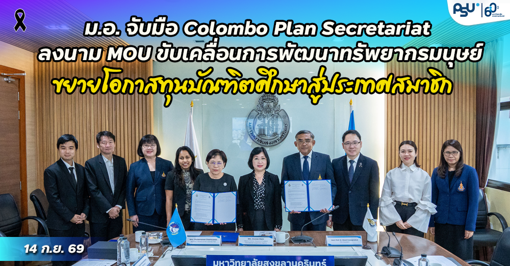 ม.อ. จับมือ Colombo Plan Secretariat ลงนาม MOU ขับเคลื่อนการพัฒนาทรัพยากรมนุษย์ ขยายโอกาสทุนบัณฑิตศึกษาสู่ประเทศสมาชิก
