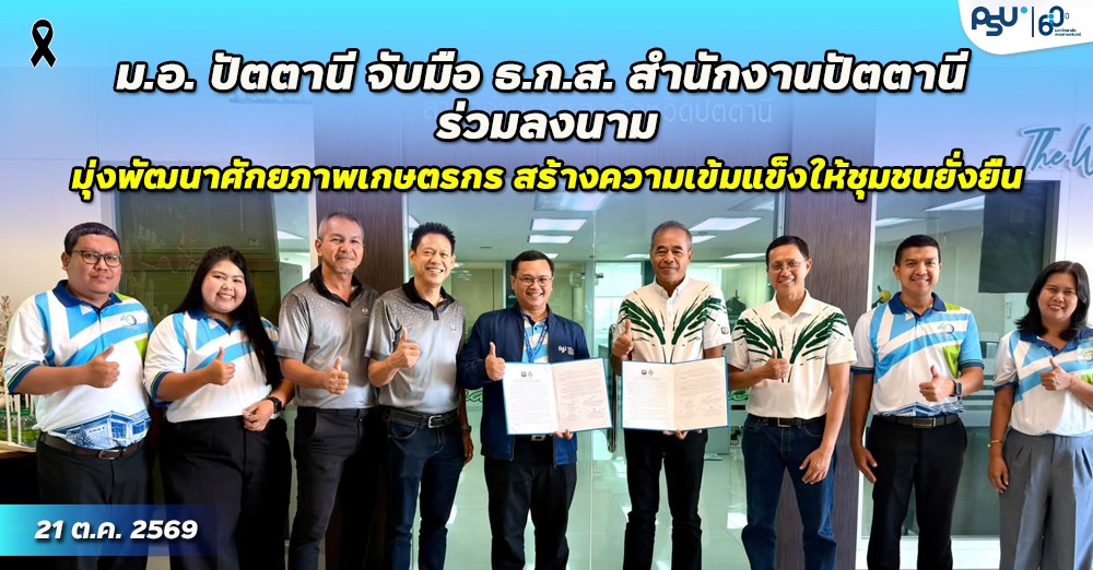 ม.อ. ปัตตานี จับมือ ธ.ก.ส. สำนักงานปัตตานี ร่วมลงนามมุ่งพัฒนาศักยภาพเกษตรกร สร้างความเข้มแข็งให้ชุมชนยั่งยืน