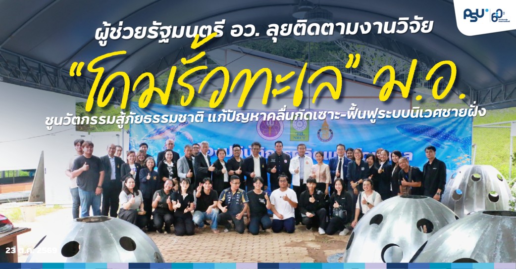 ผู้ช่วยรัฐมนตรี อว. ลุยติดตามงานวิจัย “โดมรั้วทะเล” ม.อ. ชูนวัตกรรมสู้ภัยธรรมชาติ แก้ปัญหาคลื่นกัดเซาะ-ฟื้นฟูระบบนิเวศชายฝั่ง