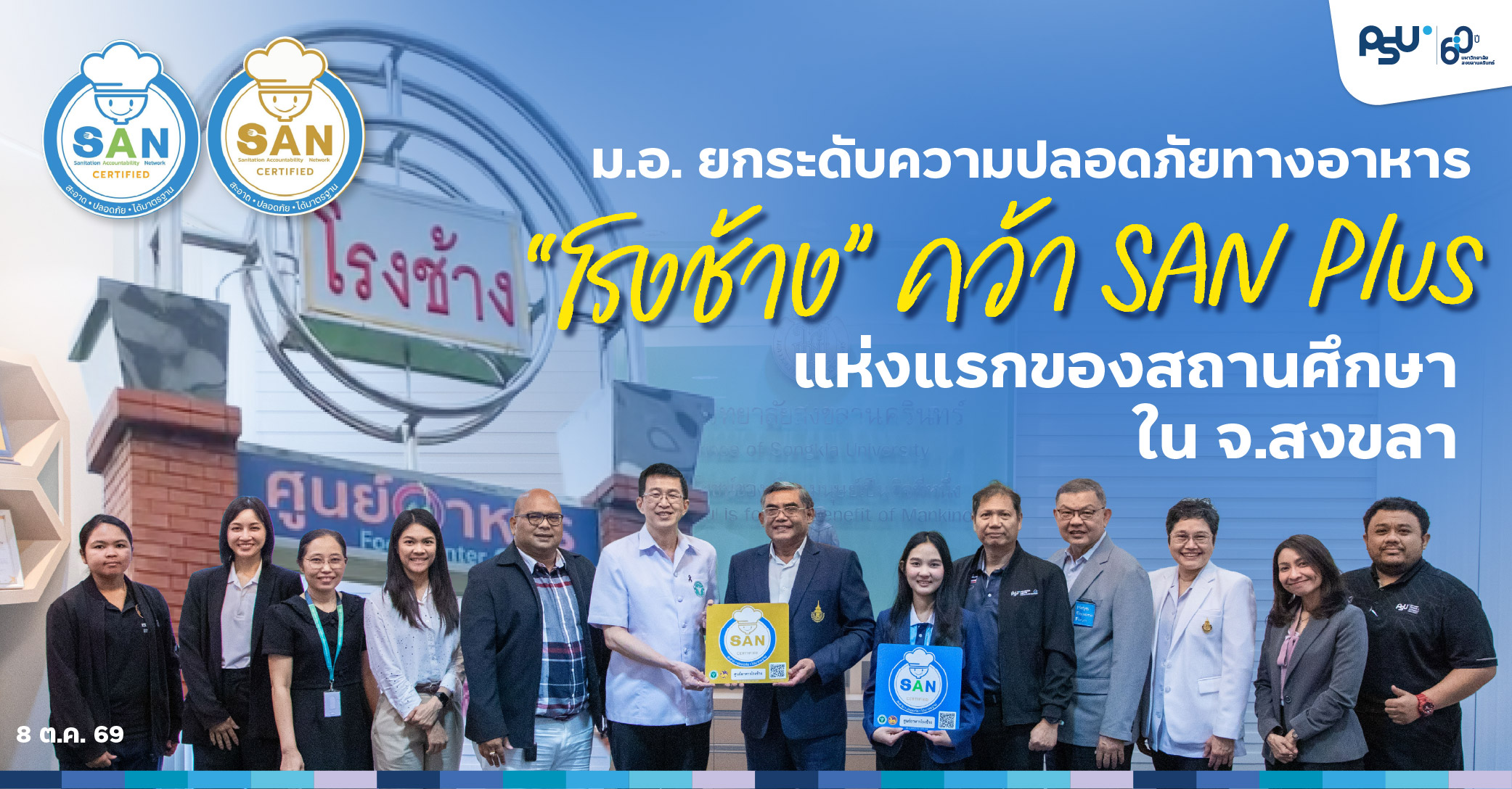 ม.อ. ยกระดับความปลอดภัยทางอาหาร “โรงช้าง” คว้า SAN Plus แห่งแรกของสถานศึกษาใน จ.สงขลา
