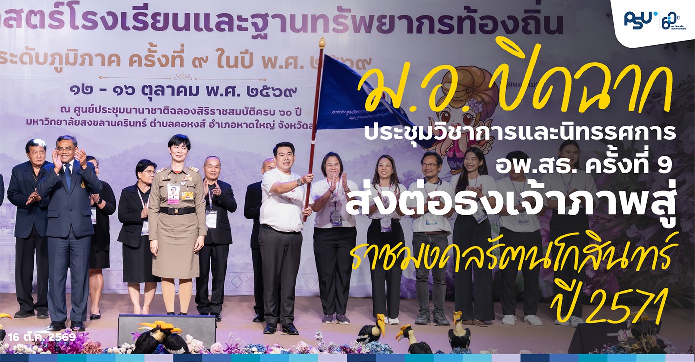 ม.อ. ปิดฉากประชุมวิชาการและนิทรรศการ อพ.สธ. ครั้งที่ 9 ส่งต่อธงเจ้าภาพสู่ราชมงคลรัตนโกสินทร์ ปี 2571