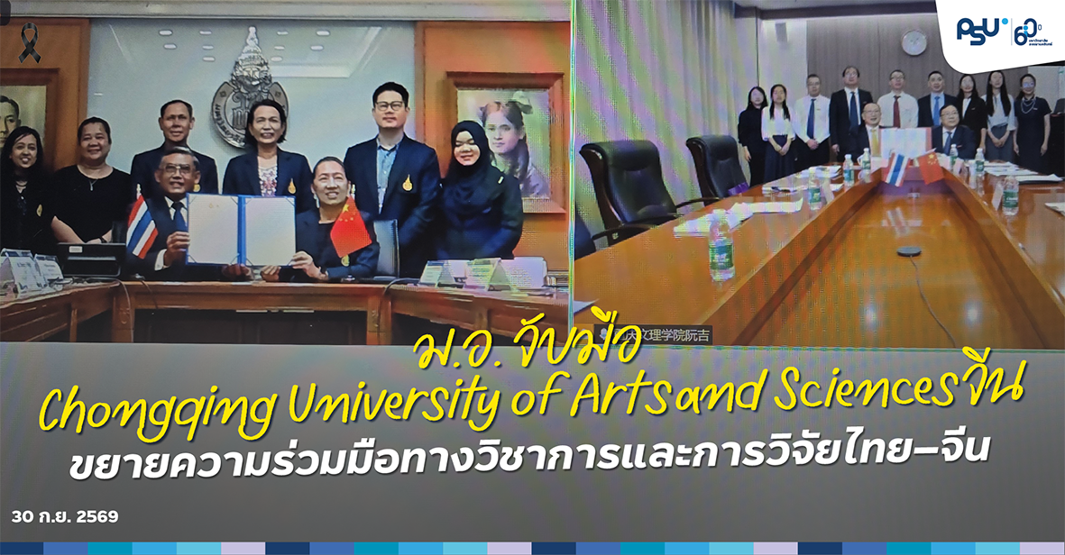 ม.อ. จับมือ Chongqing University of Arts and Sciences จีน ขยายความร่วมมือทางวิชาการและการวิจัยไทย–จีน