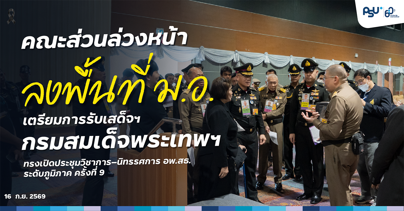 คณะส่วนล่วงหน้าลงพื้นที่ ม.อ. เตรียมการรับเสด็จฯ กรมสมเด็จพระเทพฯ ทรงเปิดประชุมวิชาการ–นิทรรศการ อพ.สธ. ระดับภูมิภาค ครั้งที่ 9