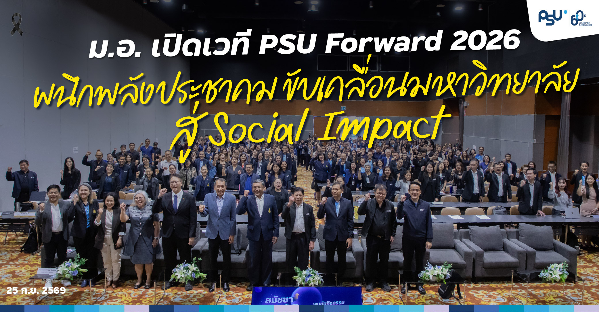 ม.อ. เปิดเวที PSU Forward 2026 ผนึกพลังประชาคม ขับเคลื่อนมหาวิทยาลัยสู่ Social Impact