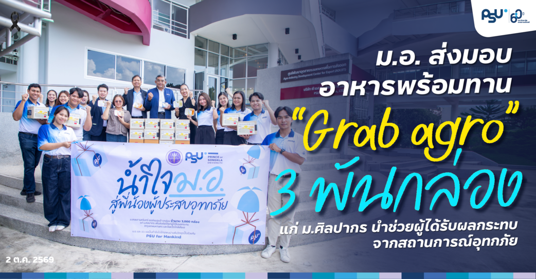 ม.อ. ส่งมอบอาหารพร้อมทาน “Grab agro” 3 พันกล่องแก่ ม.ศิลปากร นำช่วยผู้ได้รับผลกระทบจากสถานการณ์อุทกภัย