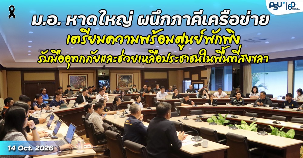 ม.อ. หาดใหญ่ ผนึกภาคีเครือข่าย เตรียมความพร้อมศูนย์พักพิง รับมืออุทกภัยและช่วยเหลือประชาชนในพื้นที่สงขลา