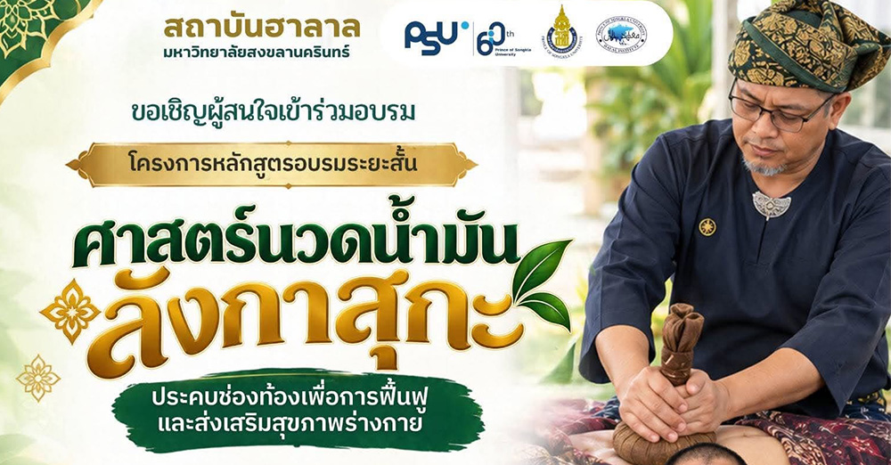 เปิดรับสมัครแล้ว! หลักสูตรนวดน้ำมันลังกาสุกะ